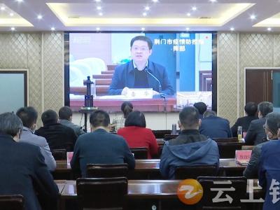 钟祥市组织收看荆门市新冠疫情防控视频调度会