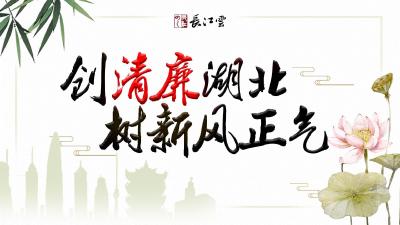 创清廉湖北 树新风正气