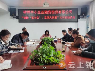 钟祥中小企业融资担保有限公司召开 “破除‘官本位’、发展大突围”大讨论动员会