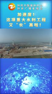 加速度！这项重大水利工程又“长”高啦！