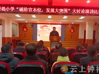 新堤小学举行““破除‘官本位’、发展大突围”演讲比赛