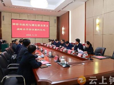 钟祥市人民政府与湖北联投资本签订战略合作协议