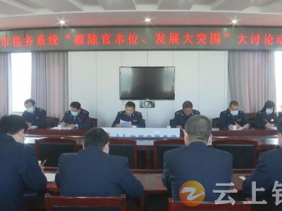 钟祥市税务局以“大讨论”优化经济社会发展环境