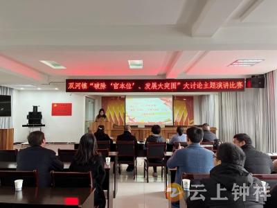 双河镇举办“破除‘官本位’、发展大突围”大讨论主题演讲比赛