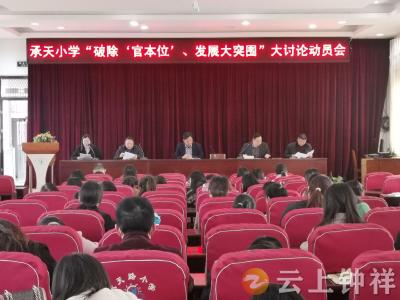 钟祥市承天小学召开“破除‘官本位’、发展大突围”大讨论动员会