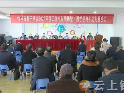 钟祥市孔学系列丛书《国学经典》之九“孔子的故事”正式出版发行
