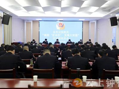 钟祥市公安局召开“破除‘官本位’ 、发展大突围”大讨论动员会