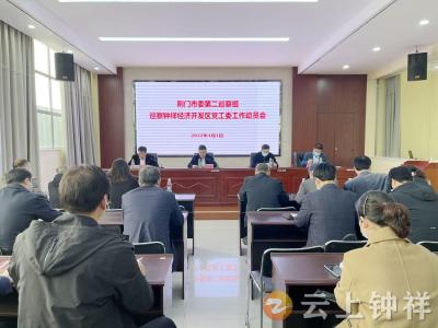 荆门市委第二巡察组巡察钟祥经济开发区党工委工作动员会召开