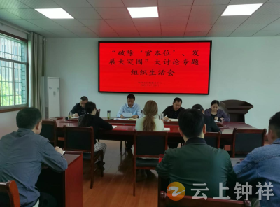 钟祥市招商服务中心召开“破除‘官本位’ 发展大突围”大讨论专题组织生活会