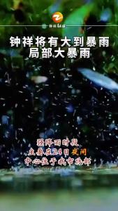 今晚钟祥市将有大范围强降雨和短时强对流天气，请大家注意防范！