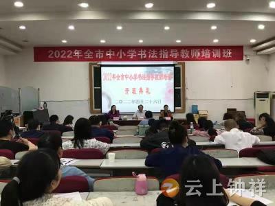 全市中小学书法指导教师培训班开班