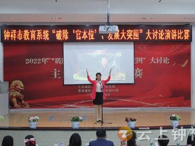 钟祥市教育局举行“破除‘官本位’、发展大突围”大讨论演讲比赛决赛  