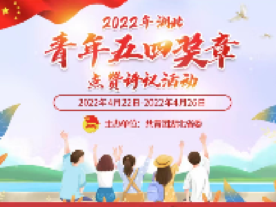 2022年“湖北青年五四奖章”拟表彰对象点赞活动开始！ 