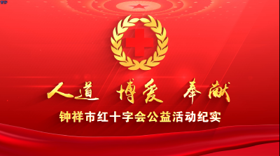 钟祥市红十字会2022年“世界红十字日”活动纪实