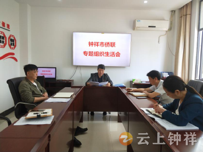 钟祥市侨联召开“破除‘官本位’、 发展大突围”大讨论专题组织生活会