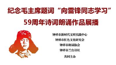 钟祥市朗诵协会会员 刘军 肖阳 朗诵《雷锋精神永发扬》||作者：王泽群 