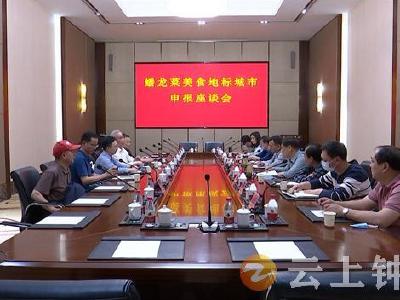 钟祥市积极申报蟠龙菜美食地标城市