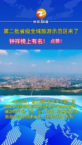 第二批省级全域旅游示范区来了，钟祥榜上有名！点赞！