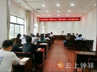 钟祥市科技经信局召开“破除‘官本位’、发展大突围”  大讨论专题组织生活会