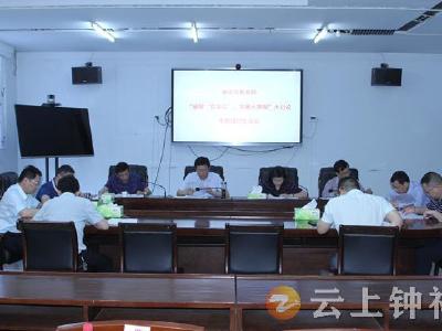 钟祥市教育局召开“破除‘官本位’、发展大突围”大讨论专题组织生活会