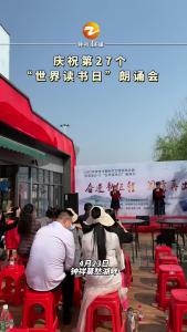 庆祝第27个“世界读书日”朗诵会