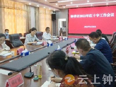 钟祥市2022年红十字工作会议 人道惠民播洒希望
