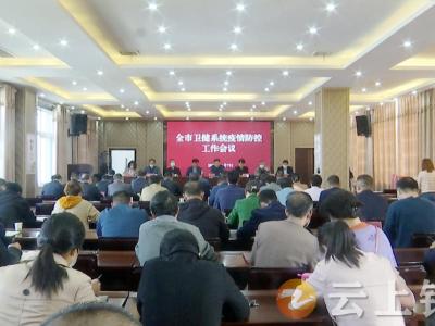 钟祥市卫健局部署卫健系统疫情防控工作