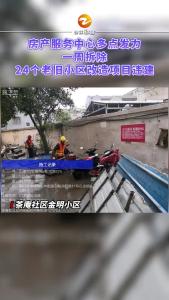 房产服务中心多点发力，一周拆除24个老旧小区改造项目违建
