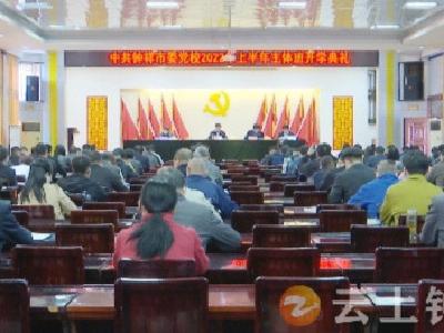 钟祥市委党校2022年上半年主体班开班
