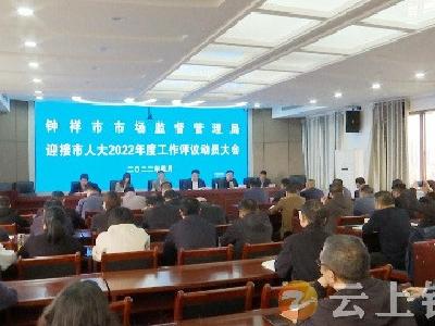 钟祥市人大常委会对市场监管局开展工作评议