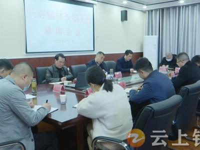 白海峰组织召开长寿镇林长制工作联席会议