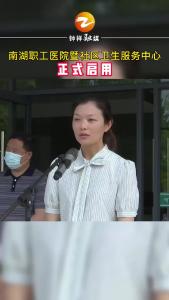 南湖职工医院暨社区卫生服务中心正式启用