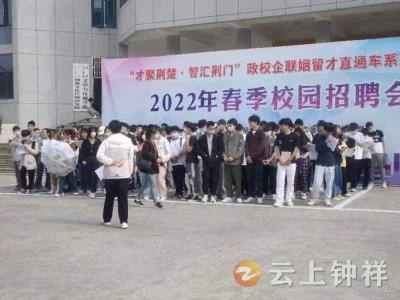  钟祥开展2022年首场“公共就业服务进校园”活动