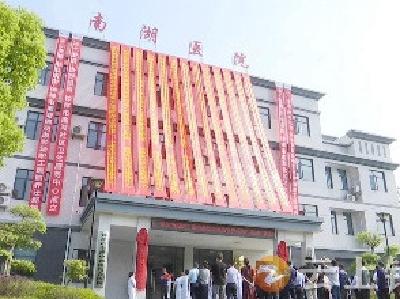 喜讯!南湖职工医院暨社区卫生服务中心正式启用