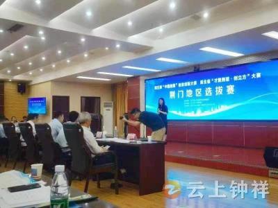 钟祥六项目晋级“中国创翼”创业创新大赛“才聚荆楚 创立方”大赛湖北省选拔赛