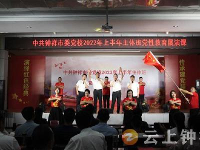 【推动党史学习教育常态化长效化】钟祥市委党校举办春季主体班党性教育展演课
