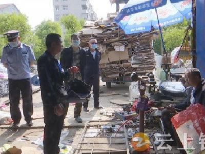 钟祥市多部门联合整治废旧物品回收点