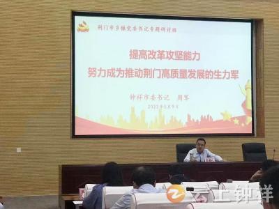 周军受邀为荆门市乡镇党委书记上“辅导课”