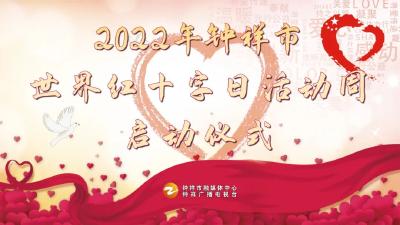 直播预告 | 2022年钟祥市世界红十字日活动周启动仪式 
