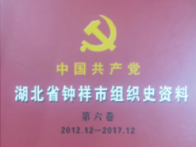 《中国共产党湖北省钟祥市组织史资料》（第六卷）出版发行