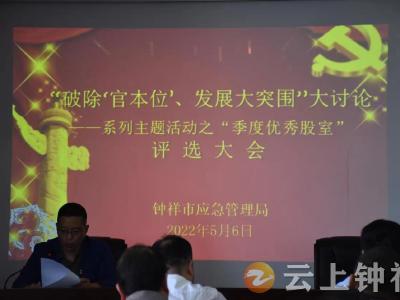 钟祥市应急管理局：评优秀股室 树实干新风