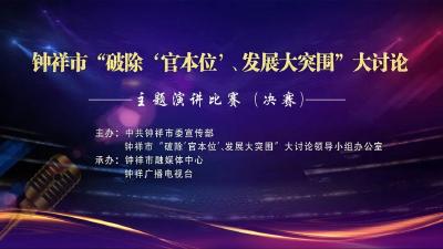 直播预告 | 钟祥市“破除‘官本位’、发展大突围” 大讨论主题演讲比赛决赛 