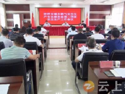 钟祥市城乡燃气安全生产专业委员会召开第二季度安全生产工作会议