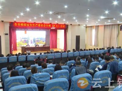 钟祥市召开全市校园安全生产委员会全体会议