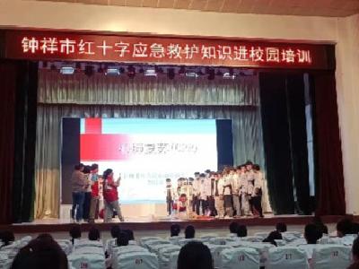 “红十字博爱周”系列活动：钟祥市红十字会开展应急救护知识进校园培训