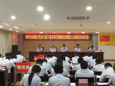 钟祥农商银行召开党员干部下基层察民情解民忧暖民心实践活动动员会暨“三大劳动竞赛”推进会