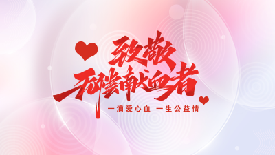 《橙子说事儿》“世界献血日”——美丽的生命 ，从你卷起袖子开始!