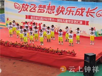 皇庄中心幼儿园举行“放飞梦想 快乐成长”庆六一文艺汇演