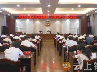 钟祥市政协机关举办勤政廉政专题党课暨“书香政协”读书分享会