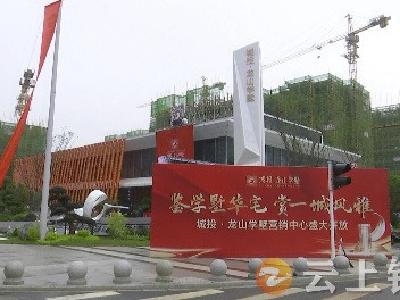 城投·龙山学墅营销中心开放